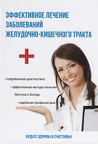 Эффективное лечение заболеваний желудочно-кишечного тракта