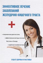 Эффективное лечение заболеваний желудочно-кишечного тракта