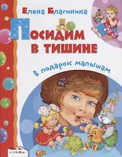 Посидим в тишине (илл. Красовская) (ВПодМал) Благинина