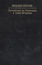 Путешествие из Ленинграда в Санкт-Петербург