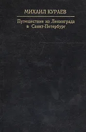 Путешествие из Ленинграда в Санкт-Петербург