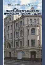 Технико-экономическая оценка термомодернизации жилых зданий