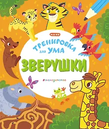 Зверушки