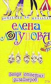 Банда отпетых дизайнеров (мягк) (Детектив на шпильках). Логунова Е. (Эксмо)