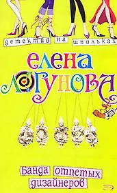 Банда отпетых дизайнеров (мягк) (Детектив на шпильках). Логунова Е. (Эксмо)