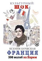 Франция. 300 жалоб на Париж