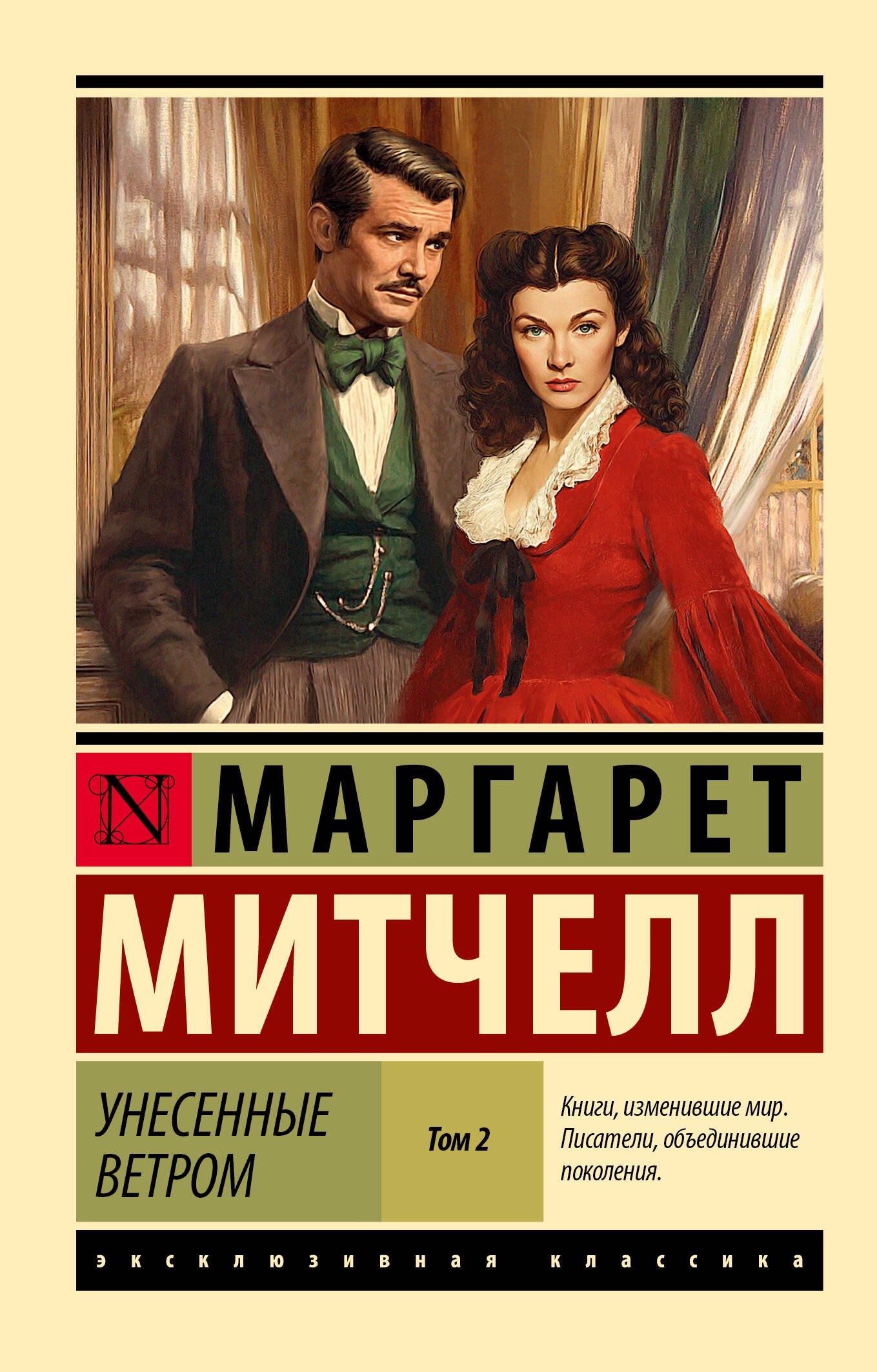 

Унесенные ветром т. 2