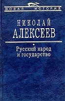 Русский народ и государство