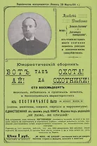 Вот так охота Ай да охотники Юмористический сборник (м) Дзюбенко