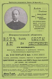 Вот так охота Ай да охотники Юмористический сборник (м) Дзюбенко