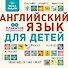 Умные плакаты. Английский язык для детей - 0