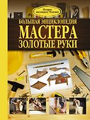 Большая энциклопедия мастера золотые руки - 0