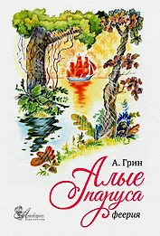 Алые паруса. Феерия./иллюстрации Алеев В.В./