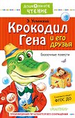 Крокодил Гена и его друзья. Сказочные повести - 0