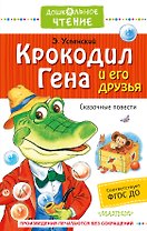Крокодил Гена и его друзья. Сказочные повести
