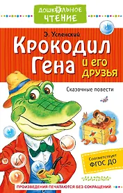 Крокодил Гена и его друзья. Сказочные повести