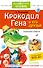 Крокодил Гена и его друзья. Сказочные повести - 0