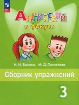 Английский язык. 3 класс. Сборник упражнений