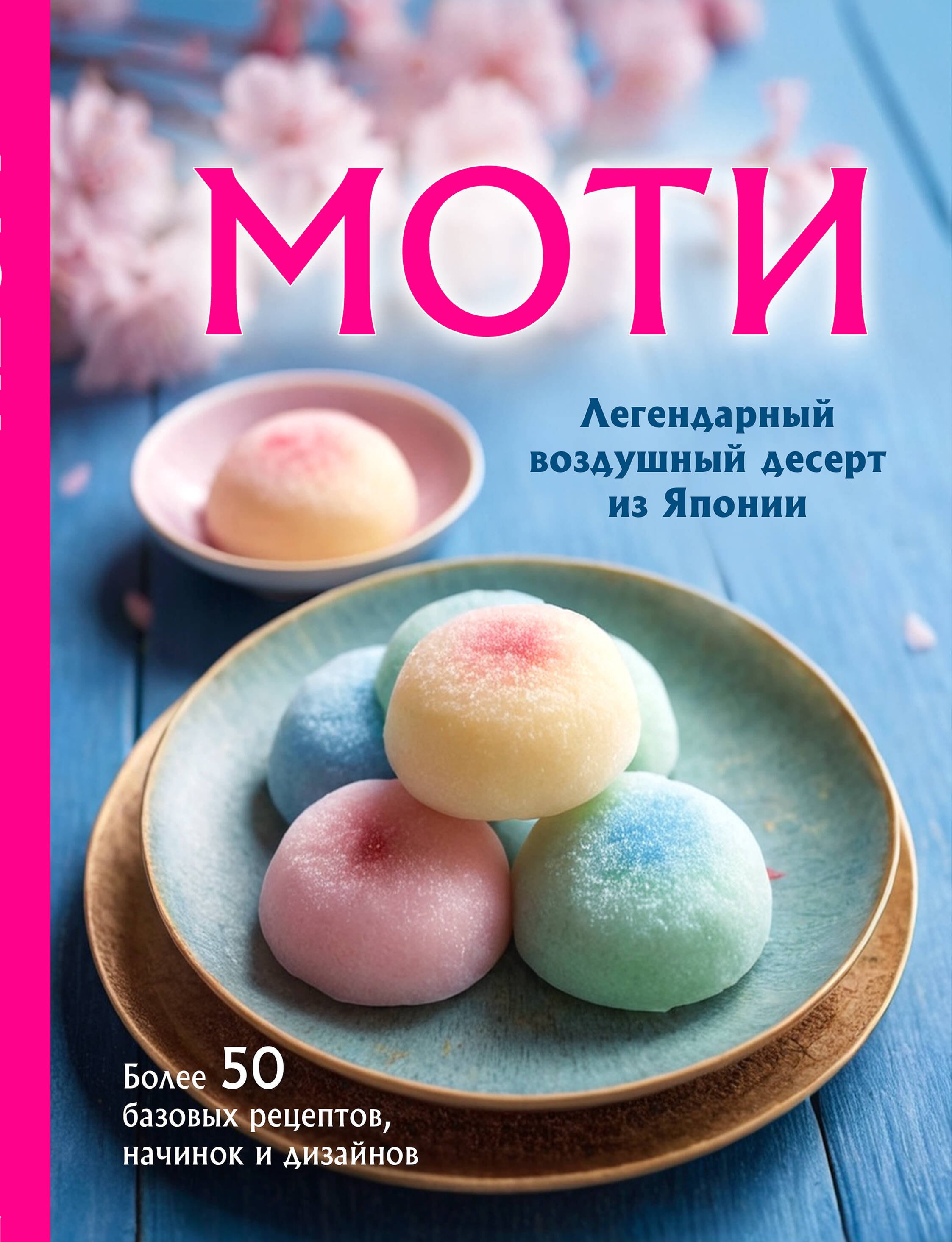 Выпечка. Десерты Моти. Легендарный воздушный десерт из Японии. Более 50 базовых рецептов, начинок и дизайнов