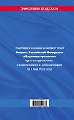 Кодекс Российской Федерации об административных правонарушениях : текст с изм. и доп. на 1 мая 2012 г. - 1