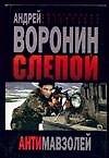Слепой. Антимавзолей