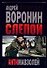 Слепой. Антимавзолей - 0