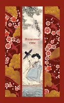 Яшмовые сны