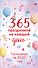 365 праздников на каждый день! Настольный отрывной календарь на 2027 год - 0