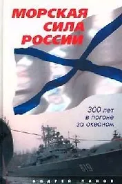 Морская сила России