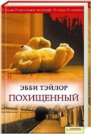 Похищенный