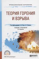 Теория горения и взрыва. Учебник и практикум для СПО