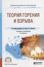 Теория горения и взрыва. Учебник и практикум для СПО