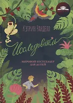 Исследователь: роман