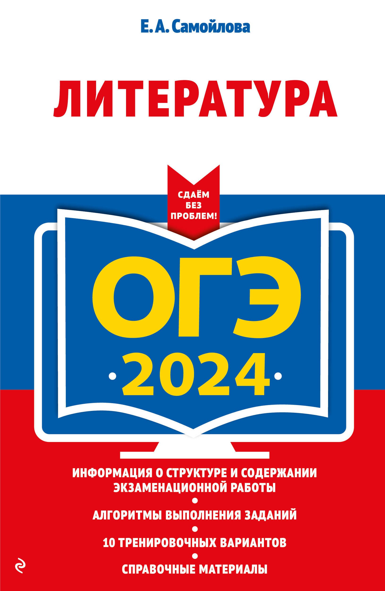 

ОГЭ-2024. Литература