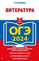 ОГЭ-2024. Литература