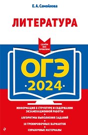 ОГЭ-2024. Литература