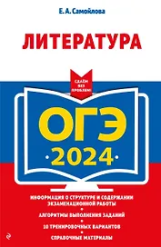 ОГЭ-2024. Литература