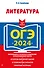 ОГЭ-2024. Литература - 0