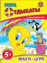 Пора отдыхать! Книга-игра с наклейками