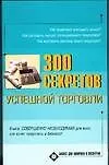 300 секретов успешной торговли