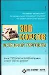 300 секретов успешной торговли