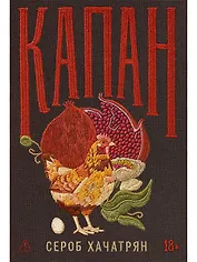 Капан