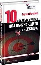 Десять главных правил для начинающего инвестора