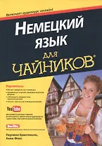 Немецкий язык для чайников (+аудиокурс)
