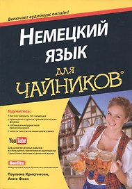 Немецкий язык для чайников (+аудиокурс)