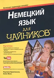 Немецкий язык для чайников (+аудиокурс)