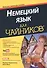 Немецкий язык для чайников (+аудиокурс) - 0