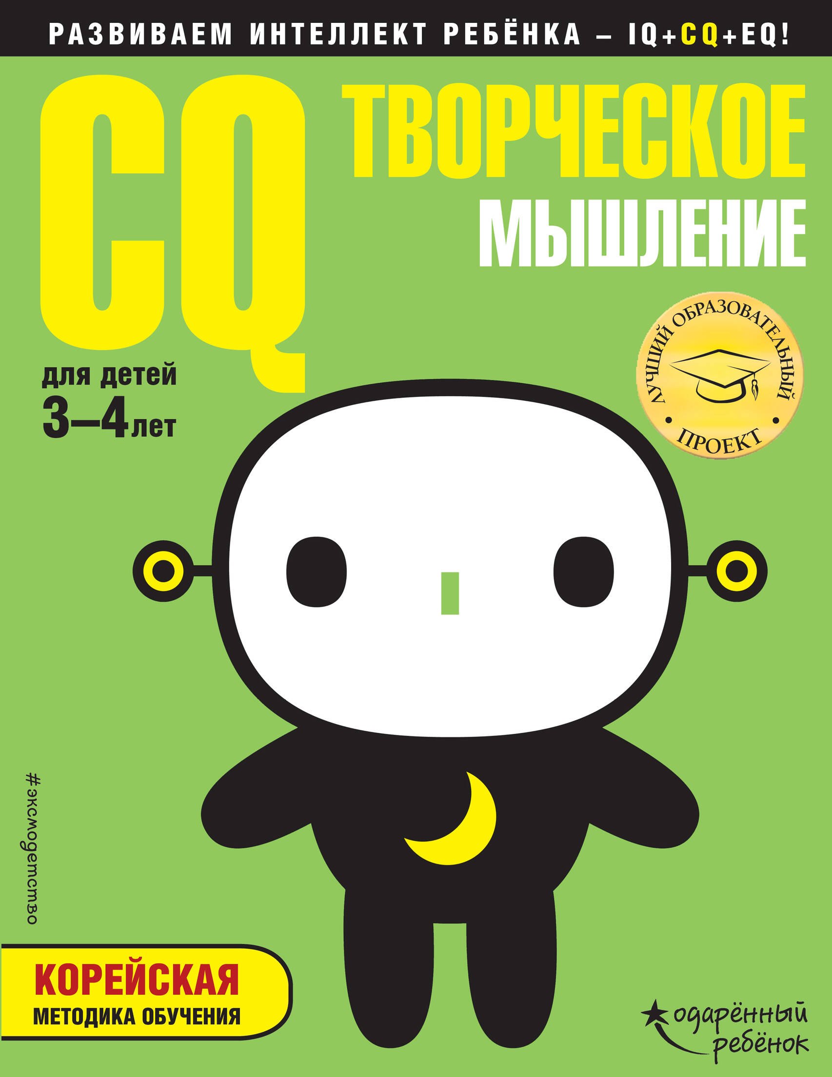 Развитие ребёнка  Буквоед CQ – творческое мышление: для детей 3-4 лет (с наклейками)