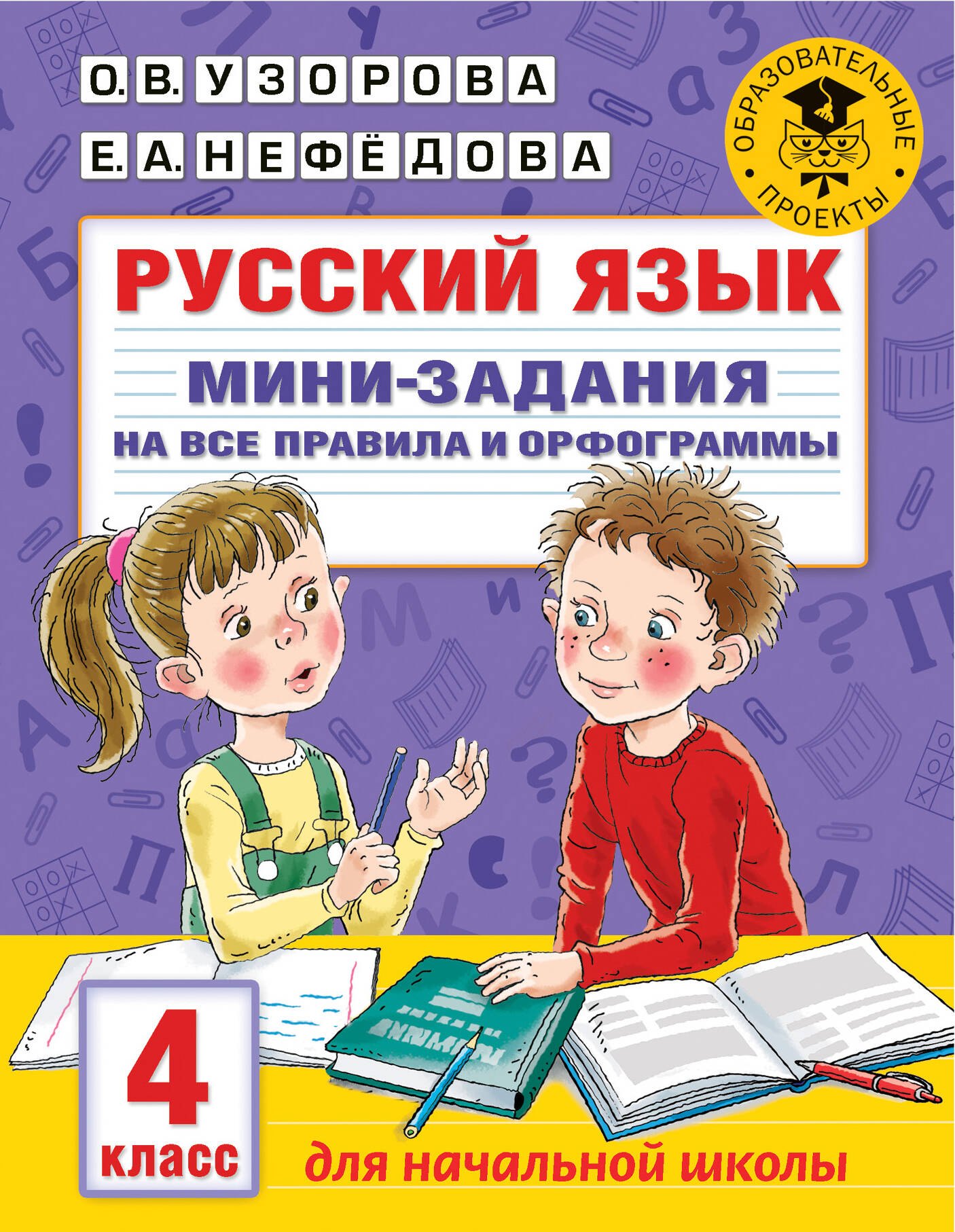 

Русский язык. Мини-задания на все правила и орфограммы. 4 класс