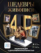 Шедевры живописи 4D. Энциклопедия с дополненной реальностью - 0